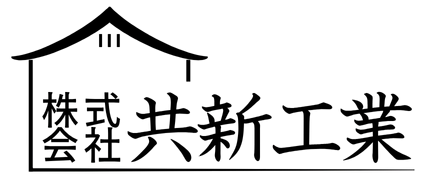 株式会社共新工業